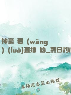 神豪從看網(wǎng)絡(luò)直播開始