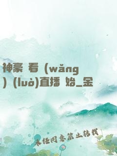 神豪從看網(wǎng)絡(luò)直播開始