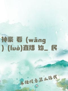 神豪從看網(wǎng)絡(luò)直播開始