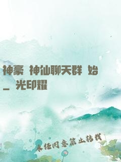 神豪從神仙聊天群開始