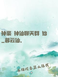神豪從神仙聊天群開始