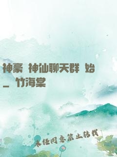 神豪從神仙聊天群開始