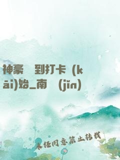 神豪從簽到打卡開(kāi)始