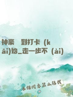 神豪從簽到打卡開(kāi)始