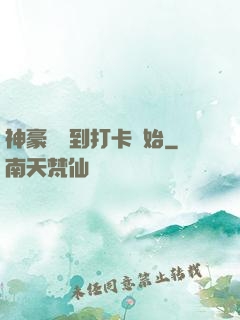 神豪從簽到打卡開始