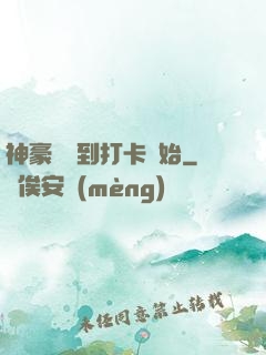 神豪從簽到打卡開始