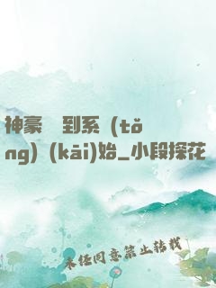 神豪從簽到系統(tǒng)開(kāi)始
