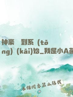神豪從簽到系統(tǒng)開(kāi)始