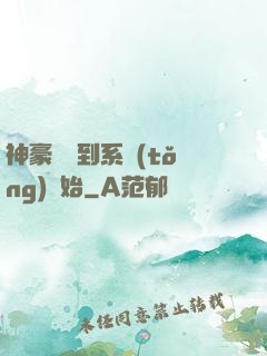 神豪從簽到系統(tǒng)開始