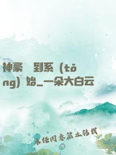 神豪從簽到系統(tǒng)開始