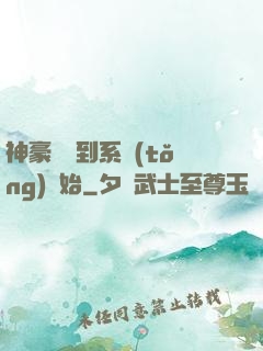 神豪從簽到系統(tǒng)開始