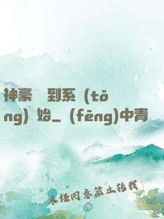 神豪從簽到系統(tǒng)開始
