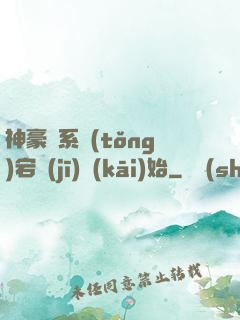 神豪從系統(tǒng)宕機(jī)開(kāi)始