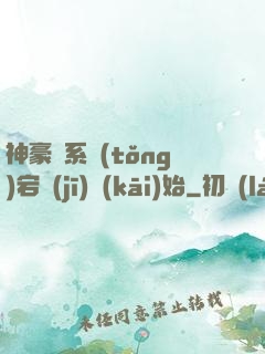 神豪從系統(tǒng)宕機(jī)開(kāi)始