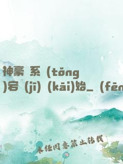 神豪從系統(tǒng)宕機(jī)開(kāi)始