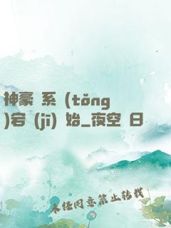 神豪從系統(tǒng)宕機(jī)開始