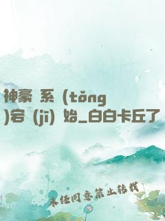 神豪從系統(tǒng)宕機(jī)開始