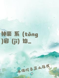 神豪從系統(tǒng)宕機(jī)開始
