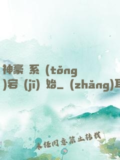 神豪從系統(tǒng)宕機(jī)開始