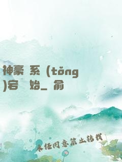 神豪從系統(tǒng)宕機開始