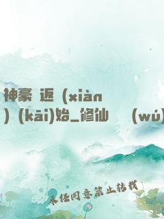神豪從返現(xiàn)開(kāi)始