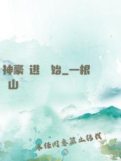神豪從逃單開始