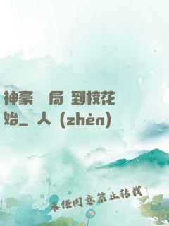 神豪從開局簽到?；ㄩ_始
