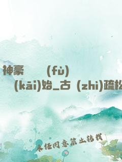 神豪從靈氣復(fù)蘇開(kāi)始