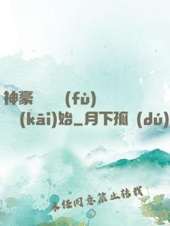 神豪從靈氣復(fù)蘇開(kāi)始