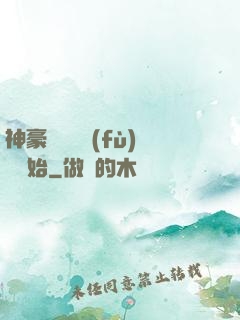 神豪從靈氣復(fù)蘇開始