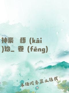神豪從頓悟開(kāi)始