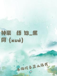 神豪從頓悟開始