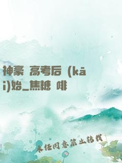 神豪從高考后開(kāi)始