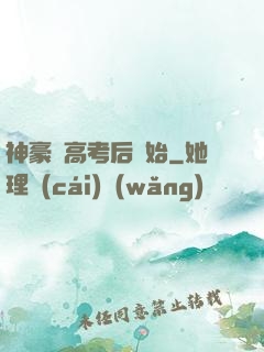 神豪從高考后開始