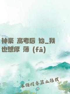神豪從高考后開始