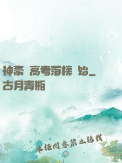 神豪從高考落榜開始