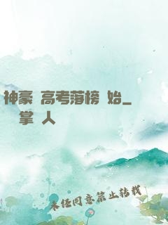 神豪從高考落榜開始