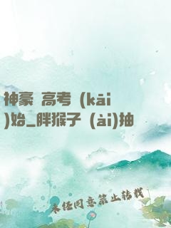 神豪從高考開(kāi)始