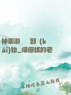 神豪游戲從簽到開(kāi)始
