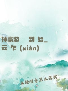 神豪游戲從簽到開始