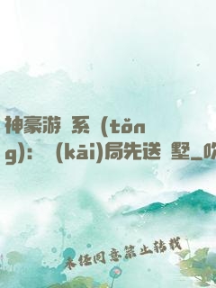 神豪游戲系統(tǒng)：開(kāi)局先送別墅