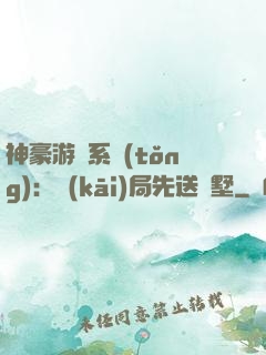神豪游戲系統(tǒng)：開(kāi)局先送別墅