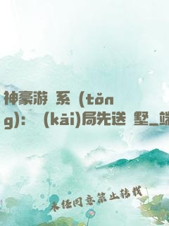 神豪游戲系統(tǒng)：開(kāi)局先送別墅