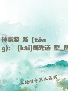 神豪游戲系統(tǒng)：開(kāi)局先送別墅