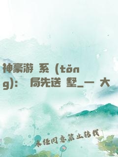 神豪游戲系統(tǒng)：開局先送別墅