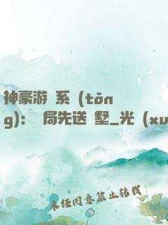 神豪游戲系統(tǒng)：開局先送別墅