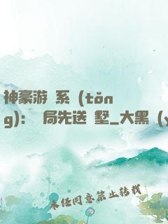 神豪游戲系統(tǒng)：開局先送別墅