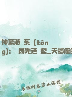 神豪游戲系統(tǒng)：開局先送別墅