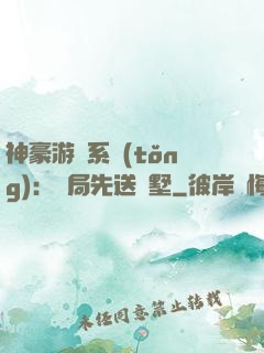 神豪游戲系統(tǒng)：開局先送別墅