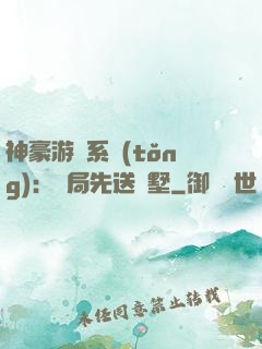 神豪游戲系統(tǒng)：開局先送別墅